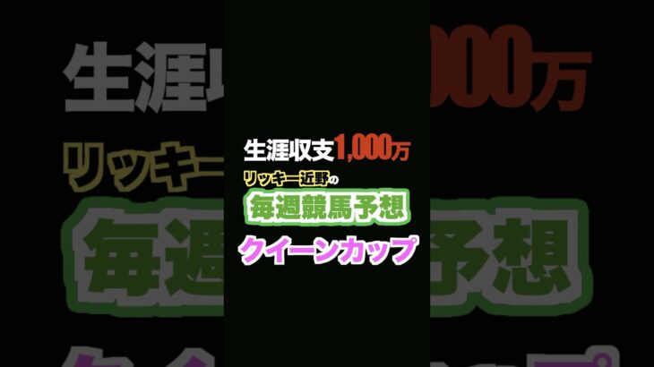 🏇クイーンカップ予想‼️生涯収支1,000万円リッキー近野#競馬予想 #三連単 #三連複 #重賞 #shorts #東京競馬場 #クイーンc