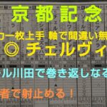 🐴第118回  京都記念（GⅡ）予想❗️