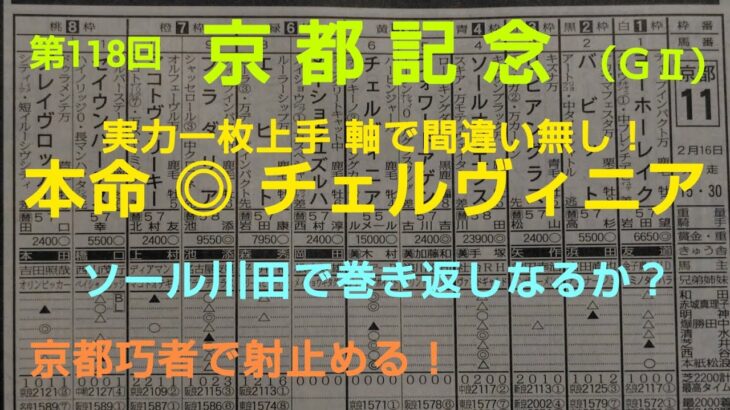 🐴第118回  京都記念（GⅡ）予想❗️