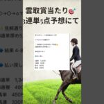 大井競馬予想 11R雲取賞🏆3連単5点予想にて完璧的中！ #競馬 #万馬券 #まい競馬