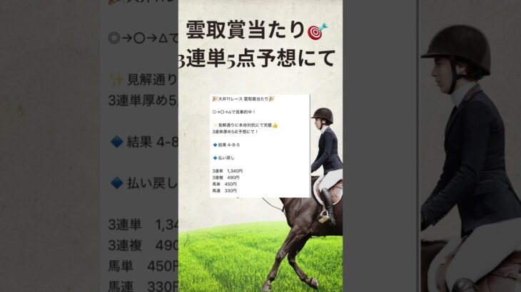 大井競馬予想 11R雲取賞🏆3連単5点予想にて完璧的中！ #競馬 #万馬券 #まい競馬