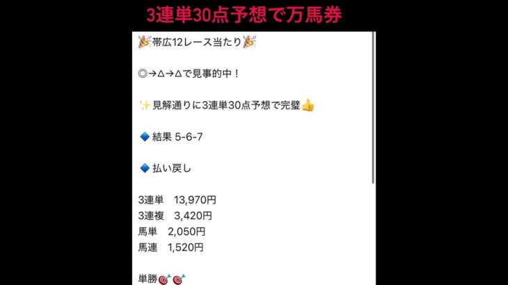 帯広競馬予想12レース当たり♡3連単30点予想にて完璧万馬券当たり🎯 #まい競馬 #競馬 #3連単 #万馬券