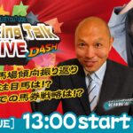 【第12回】川崎競馬公式LIVE「川崎競馬スパーキングトークLIVE DASH」