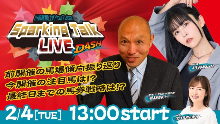 【第12回】川崎競馬公式LIVE「川崎競馬スパーキングトークLIVE DASH」