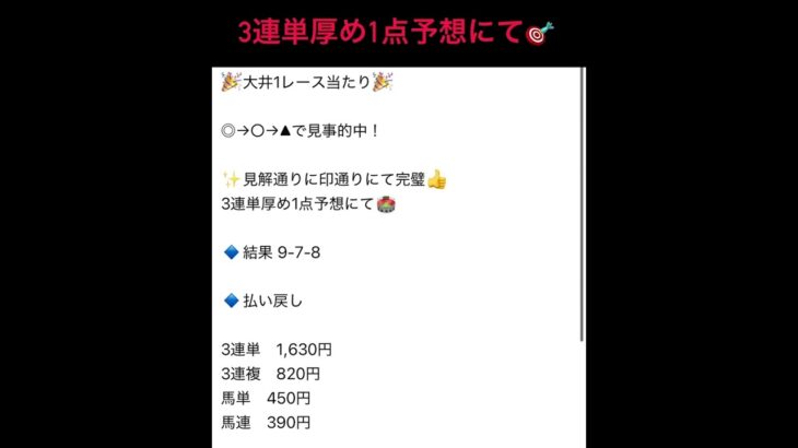 大井競馬予想　1レースから3連単1点予想にて的中🎯　#まい競馬 #3連単 #万馬券的中