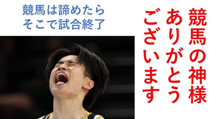 競馬の神様ありがとうございました 毎週150万円勝負男の激闘譜2025　2025年1月18日