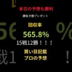 今日の競馬予想も大勝利☺【15戦12勝＆回収率565.8％】買い目記載で3連単も1～30点予想で的中！ #まい競馬 #競馬 #万馬券的中