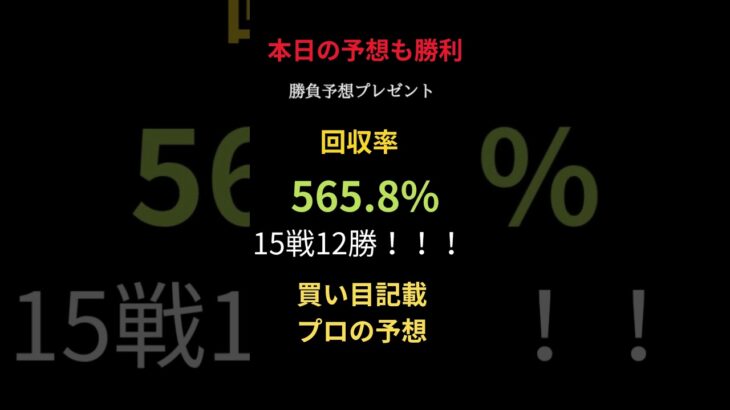 今日の競馬予想も大勝利☺【15戦12勝＆回収率565.8％】買い目記載で3連単も1～30点予想で的中！ #まい競馬 #競馬 #万馬券的中