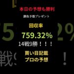 🔥今日も競馬予想で 圧倒的大勝利！🔥 18戦14勝🎯 回収率は驚異の571 33%！ #まい競馬 #万馬券