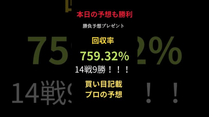 🔥今日も競馬予想で 圧倒的大勝利！🔥 18戦14勝🎯 回収率は驚異の571 33%！ #まい競馬 #万馬券