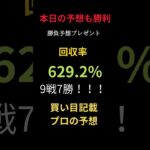 🔥今日も競馬予想で 圧倒的大勝利！🔥 18戦14勝🎯 回収率は驚異の571 33%！✨