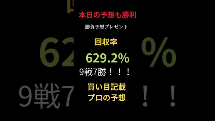 🔥今日も競馬予想で 圧倒的大勝利！🔥 18戦14勝🎯 回収率は驚異の571 33%！✨