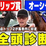 【チューリップ賞＆オーシャンステークス】前回は高評価2頭が馬券内に！あの穴馬が意外な評価？！６年連続プラス男が全頭徹底解説！