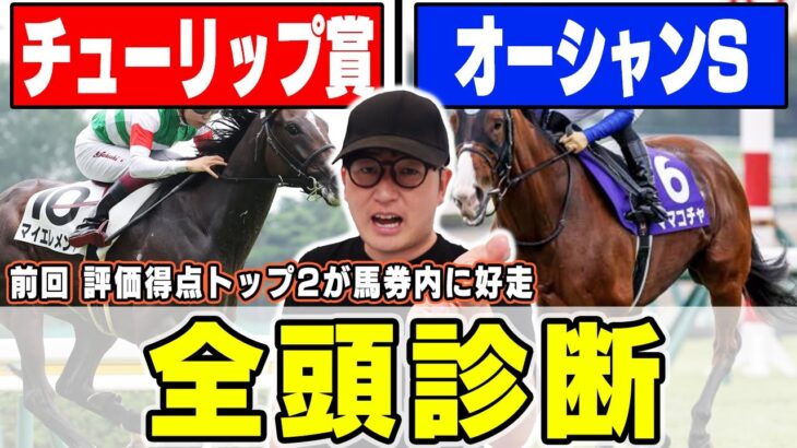 【チューリップ賞＆オーシャンステークス】前回は高評価2頭が馬券内に！あの穴馬が意外な評価？！６年連続プラス男が全頭徹底解説！