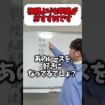 【競馬】競馬歴20年が教える競馬の楽しい買い方#競馬#競馬初心者#競馬予想#競馬買い方#単勝