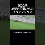 2022秋絶望の位置からのイクイノックス#競馬 #競馬予想 #けいば #shorts #shortvideo