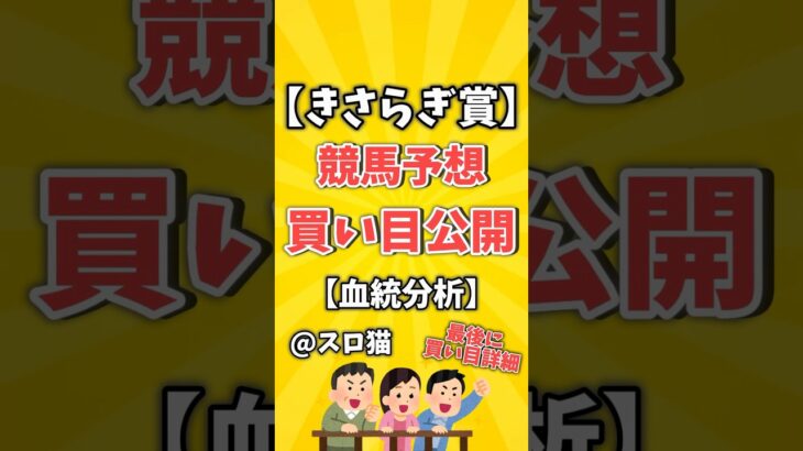 【競馬予想】きさらぎ賞2024買い目予想🏇 #３連複買い目はコメントに #shorts #競馬 #きさらぎ賞 #ゆっくり解説 #競馬予想 #京都競馬場