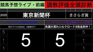 【競馬予想ライブ・前編】東京新聞杯2024　きさらぎ賞|全頭調教診断