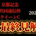 【競馬予想ライブ・後編】京都記念2024　クイーンC　共同通信杯|最終見解、買い目