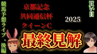 【競馬予想ライブ・後編】京都記念2024　クイーンC　共同通信杯|最終見解、買い目