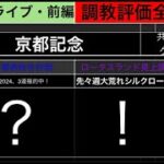 【競馬予想ライブ・前編】京都記念2024　クイーンC　共同通信杯|全頭調教診断と考察