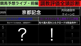 【競馬予想ライブ・前編】京都記念2024　クイーンC　共同通信杯|全頭調教診断と考察