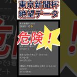 【東京新聞杯】 2025　これは危険！【絶望データ】 001 #競馬予想 #shorts #東京新聞杯