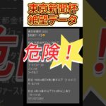 【東京新聞杯】 2025　これは危険！【絶望データ】 002 #競馬予想 #shorts #東京新聞杯