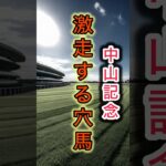 【激走する穴馬】中山記念2025 シックスペンス1強ではない？！#競馬 #中央競馬予想 #中山記念