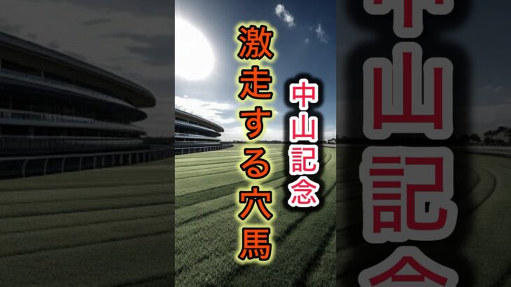 【激走する穴馬】中山記念2025 シックスペンス1強ではない？！#競馬 #中央競馬予想 #中山記念