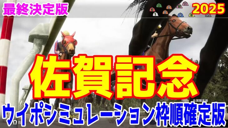 【最終決定版】佐賀記念2025 枠順確定後ウイポシミュレーション【競馬予想】【展開予想】ノットゥルノ クラウンプライド メイショウフンジン デルマソトガケ グロリアムンディ シンメデージー シルトプレ