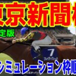 【最終決定版】東京新聞杯2025 枠順確定後ウイポシミュレーション【競馬予想】【展開予想】ブレイディヴェーグ ボンドガール ウォーターリヒト ジュンブロッサム オフトレイル サクラトゥジュール