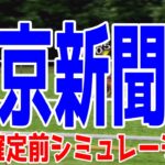 東京新聞杯2025 枠順確定前シミュレーション【競馬予想】【展開予想】ブレイディヴェーグ ボンドガール ウォーターリヒト ジュンブロッサム オフトレイル サクラトゥジュール ジオグリフ