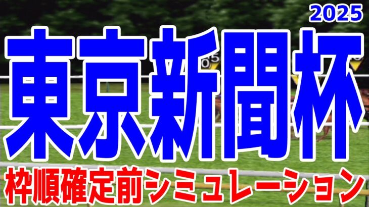 東京新聞杯2025 枠順確定前シミュレーション【競馬予想】【展開予想】ブレイディヴェーグ ボンドガール ウォーターリヒト ジュンブロッサム オフトレイル サクラトゥジュール ジオグリフ