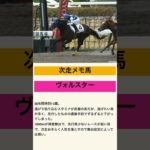 ヴォルスター！こんなところで終わっていいのか！#2025 #競馬#競馬予想#ヴォルスター