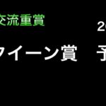 【競馬予想】　地方交流重賞　クイーン賞　2025  予想