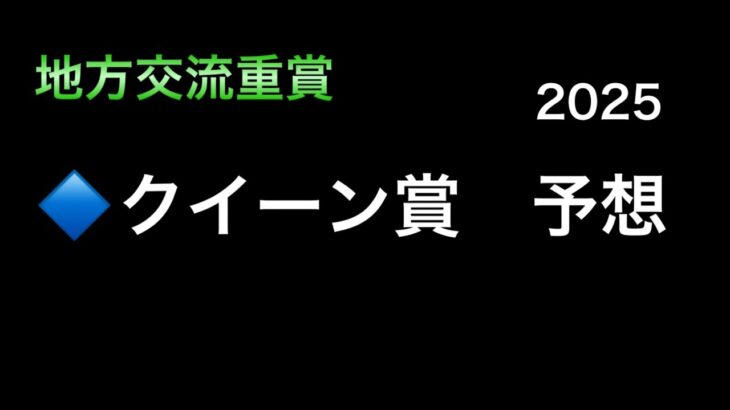 【競馬予想】　地方交流重賞　クイーン賞　2025  予想