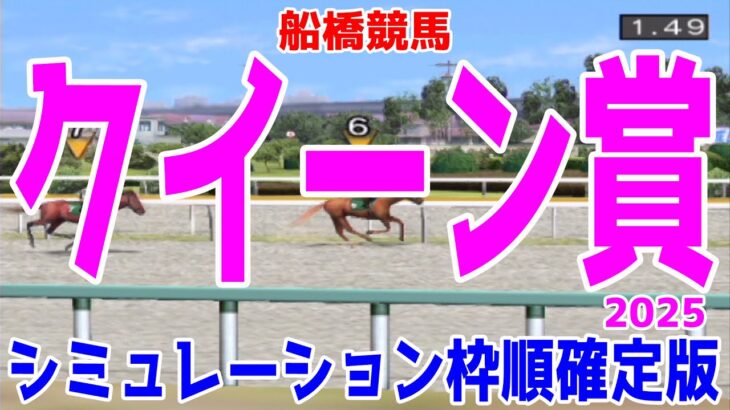 クイーン賞2025 枠順確定後シミュレーション【競馬予想】【展開予想】オーサムリザルト アンモシエラ テンカジョウ ライオットガール キャリックアリード フェブランシェ