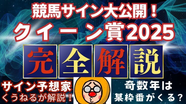 【クイーン賞2025】のサイン軸馬予想！オーサムリザルトではない馬を推す！#競馬 #競馬予想