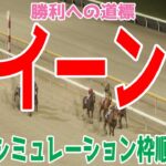 クイーン賞2025 枠順確定後ウイポシミュレーション【競馬予想】【展開予想】オーサムリザルト アンモシエラ テンカジョウ ライオットガール キャリックアリード フェブランシェ