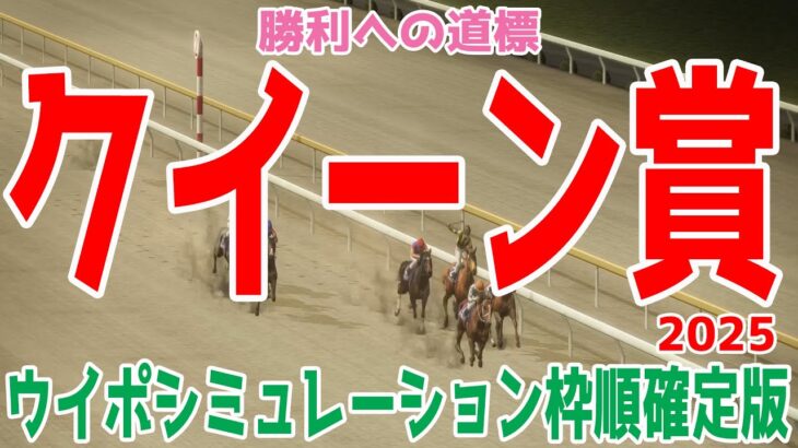 クイーン賞2025 枠順確定後ウイポシミュレーション【競馬予想】【展開予想】オーサムリザルト アンモシエラ テンカジョウ ライオットガール キャリックアリード フェブランシェ