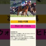 ウォーターリヒト！確かな手応えあり！#2025 #競馬#競馬予想#ウォーターリヒト