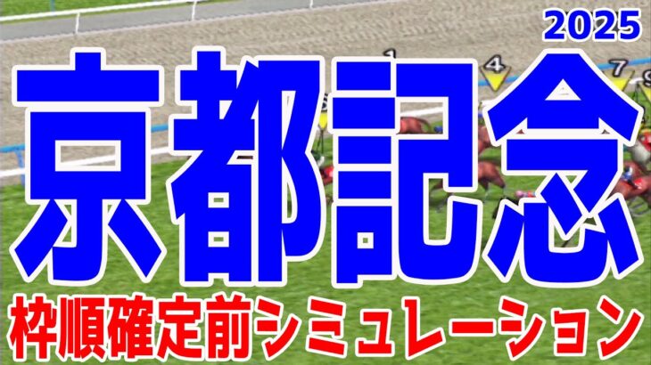 京都記念2025 枠順確定前シミュレーション【競馬予想】【展開予想】チェルヴィニア ソールオリエンス プラダリア ヨーホーレイク セイウンハーデス リビアングラス ショウナンバシット