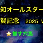 【競馬予想】　地方重賞　報知オールスターカップ　地方交流重賞　佐賀記念　2025  予想