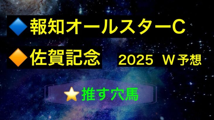 【競馬予想】　地方重賞　報知オールスターカップ　地方交流重賞　佐賀記念　2025  予想