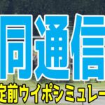 共同通信杯2025 枠順確定前ウイポシミュレーション【競馬予想】【展開予想】レッドキングリー マスカレードボール ネブラディスク リトルジャイアンツ サトノカルナバル カラマティアノス