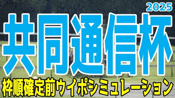 共同通信杯2025 枠順確定前ウイポシミュレーション【競馬予想】【展開予想】レッドキングリー マスカレードボール ネブラディスク リトルジャイアンツ サトノカルナバル カラマティアノス