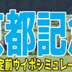 京都記念2025 枠順確定前ウイポシミュレーション【競馬予想】【展開予想】チェルヴィニア ソールオリエンス プラダリア ヨーホーレイク セイウンハーデス リビアングラス ショウナンバシット