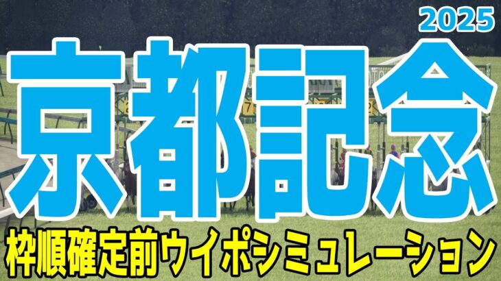 京都記念2025 枠順確定前ウイポシミュレーション【競馬予想】【展開予想】チェルヴィニア ソールオリエンス プラダリア ヨーホーレイク セイウンハーデス リビアングラス ショウナンバシット