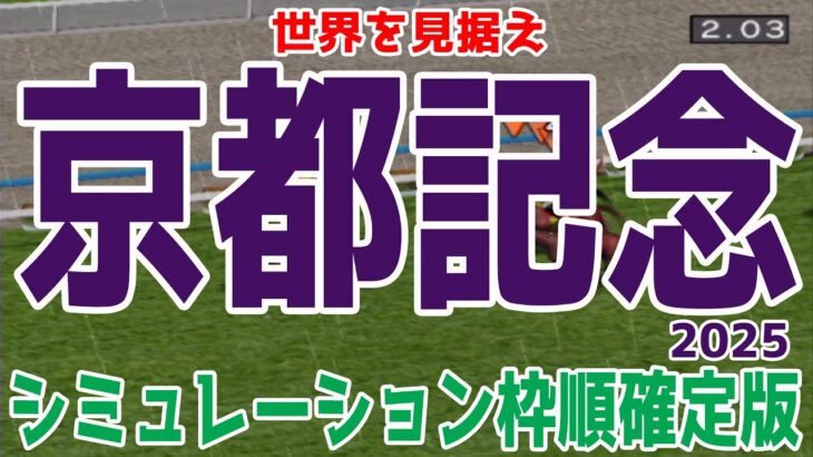 京都記念2025 枠順確定後シミュレーション【競馬予想】【展開予想】チェルヴィニア ソールオリエンス プラダリア ヨーホーレイク セイウンハーデス リビアングラス